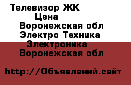 Телевизор ЖК Elenberg › Цена ­ 4 200 - Воронежская обл. Электро-Техника » Электроника   . Воронежская обл.